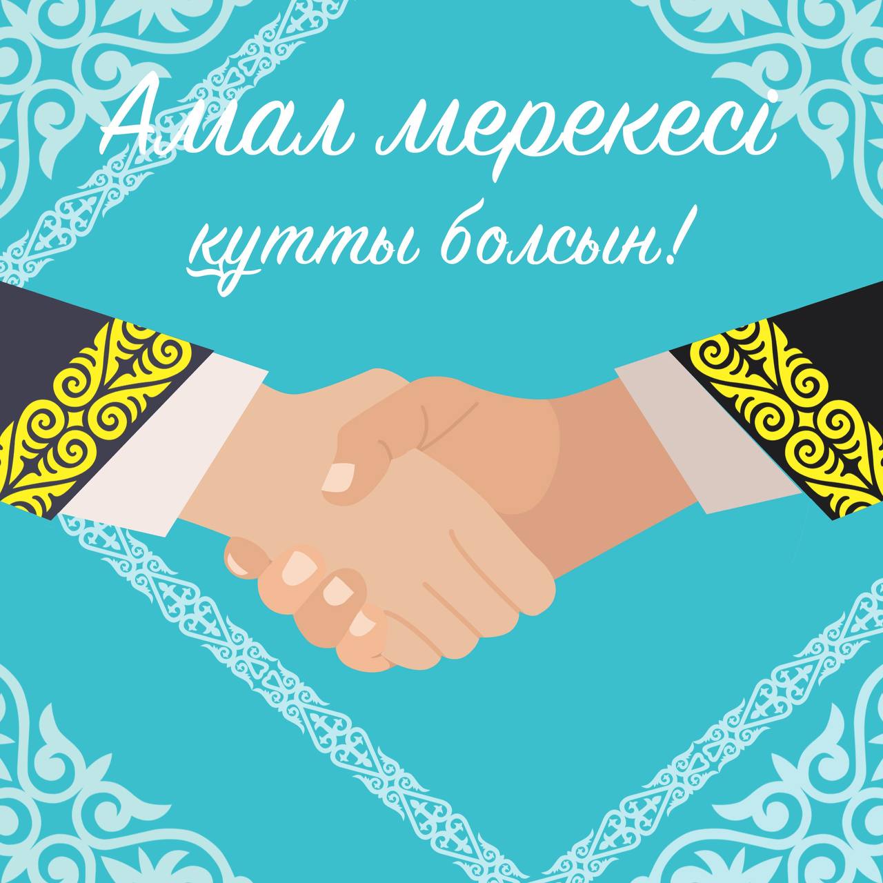 Көрісу (Амал) мерекесіне байланысты іс-шара