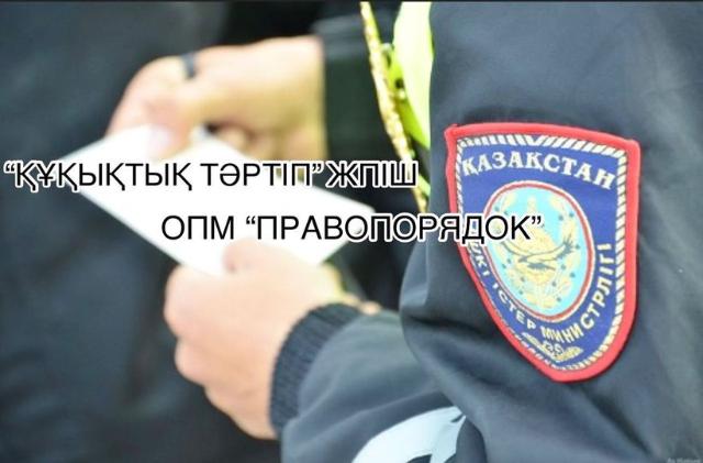 “Құқықтық тәртіп”