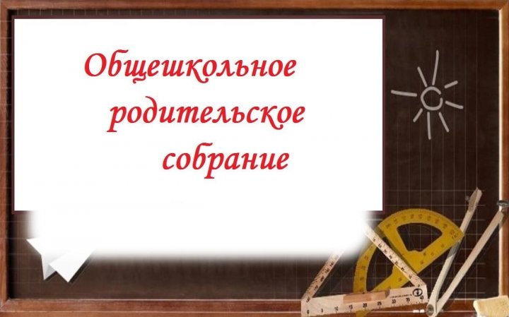 Общешкольное родительское собрание