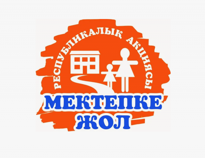 №17 жалпы орта білім беретін мектепте «Мектепке жол» республикалық қайырымдылық акциясы басталғанын хабарлаймыз.