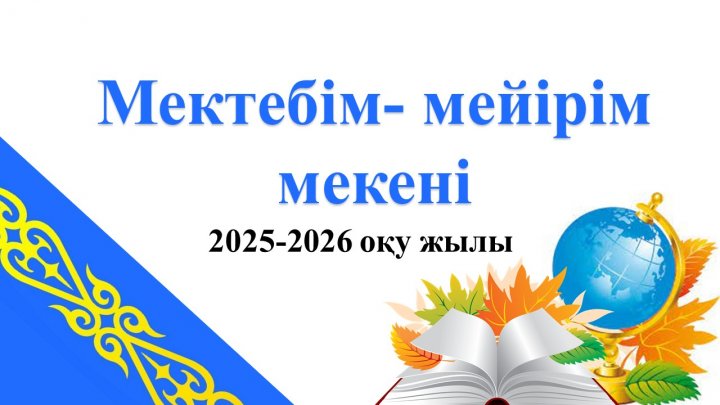 «Мектебім – мейірім мекені»