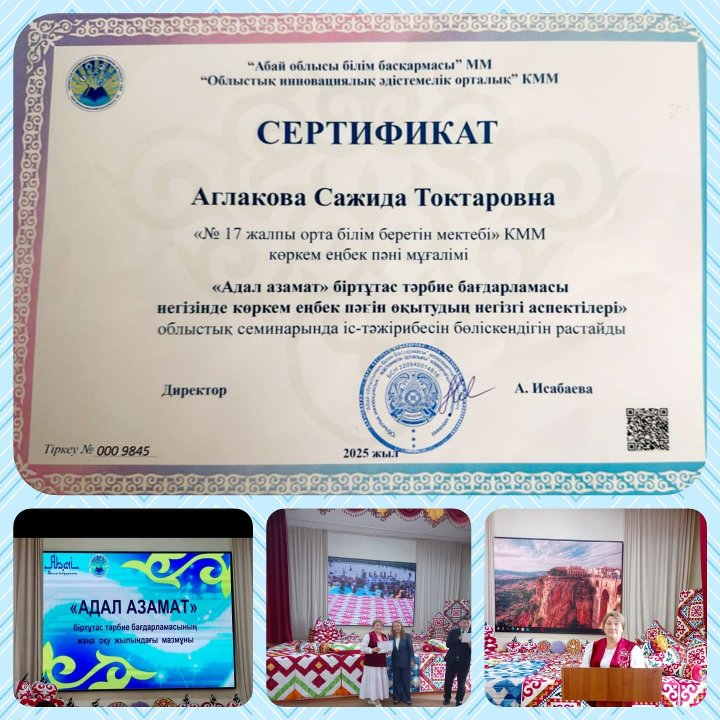 “Адал азамат” біртұтас тәрбие бағдарламасы негізінде көркем еңбек пәнін оқытудың негізгі аспектілері облыстық семинарында іс-тәжірибесімен көркем еңбек пәнінің мұғалімі Аглакова С.Т бөлісті.