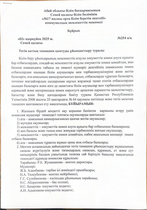 Тегін ыстық тамақпен қамтуды ұйымдастыруды туралы бұйрық