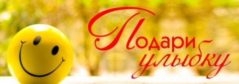 Акция "Утро добрых улыбок"