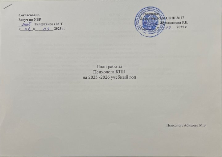 Годовой план  психолога КПИ 2025-2026г